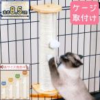 猫 爪とぎ ポール キャット ケージ 取り付け 用 ポール 直径 8.5cm 高さ30〜60cm キャット タワー ねこ ネコ つめとぎ 爪研ぎ 縦型