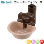  Ricci .ru для домашних животных вода тарелка S размер [ бесплатная доставка Okinawa * исключая отдаленные острова ]