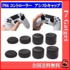 PS4 純正コントローラー専用 FPS/TPS アナログキャップ アシストキャップ 8個セット