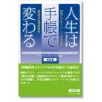 人生は手帳で変わる（改訂版）