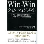 Win-Winタイム・マネジメント