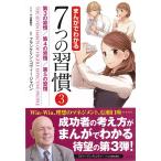 まんがでわかる７つの習慣３