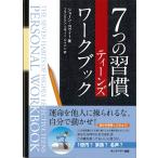 ７つの習慣ティーンズ ワークブック