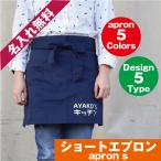 ショートエプロン エプロン 名入れ プレゼント ギフト 実用的 名入り プレゼント 誕生日プレゼント 女性 母 プレゼント ギフト カフェ ロゴ ゆったり