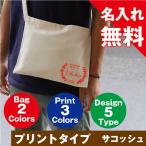 Yahoo! Yahoo!ショッピング(ヤフー ショッピング)サコッシュ プリントタイプ　名入れ プレゼント ギフト トート バッグ  名前入り 名入り 名いれ ネーム Sサイズ 誕生日プレゼント 誕生日 お祝い ギフト