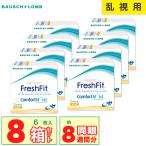 「7lens公式」 メダリスト フレッシュフィット コンフォートモイスト 乱視用 8箱 (1箱6枚入) ボシュロム コンタクト 2week トーリック 【一部度数欠品中】