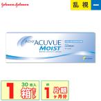 ワンデーアキュビュー モイスト 乱視用 1箱 (30枚入り) 近視度数 トーリック UVカット コンタクトレンズ 1day acuvue moist toric ジョンソン