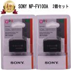 【当店1年保証】SONY ソニー NP-FV100A 