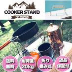 クッカースタンド 携帯 ガスコンロ スタンド クッカー グリル スタンド キャンプ