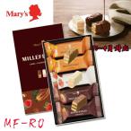 Mary’ｓ メリーチョコレート ミルフィーユ（包装済）MF-RO 代引き不可 /（１０〜４月のみ対応します）
