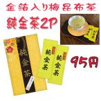 純金茶 2P（金箔入り 梅昆布茶）J-10 高齢者向け 低単価景品（代引き不可）