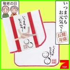 【41で終了】健康長寿 ハンドタオル1P いつまでもお元気で（ハンカチ）熨斗パッケージでそのままお渡し可能です