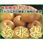 (訳あり) 最高糖度17度 ブドウなみの甘さと独特の食感 長野産 南水梨 約4.5キロ大玉10〜14個入 梨 南水 和梨