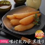 2025年12月分予約 ヤマホン 浜本商店 味付 数の子 黒造り 500g 贈答用 化粧箱入 S10 お歳暮 ※ ふるさと納税 ではありません 味付け