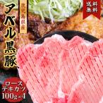 808アベル 鹿児島 黒豚 ローステキカツ 100g×4枚 化粧箱入 産地直送  ギフト 豚肉