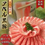 豚肉 肉 808アベル 鹿児島 黒豚 しゃぶしゃぶ バラ 400g + 肩ロース 400g 産地直送 ギフト 豚肉 SSS