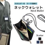 財布 ネックウォレット 本革 コインケース コンパクト カード収納 IDホルダー