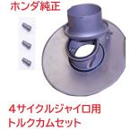 TA03 4スト ジャイロキャノピー 純正トルクカムセット (クラッチフェイス,ムーバブルドリブンフェイス)