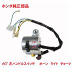 C50 AA01 Super Cub 50 круг глаз толчок тип специальный оригинальный свет переключатель круг глаз 1993 год после ~ карбюратор модель для ( руль левая сторона, воздушная заслонка, звуковой сигнал )