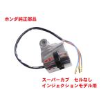 AA01 スーパーカブ50　ウインカースイッチ 丸目 FI インジェクションモデル用 (ハンドル右側、右ブレーキホルダー)