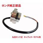 HA02 スーパーカブ90 丸目キック式専用　純正ウインカースイッチ 丸目　 (ハンドル右側、右ブレーキホルダー)