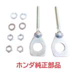 JA07 スーパーカブ110 純正チェーンアジャスター 左右セット (チェーン調整、ダブルナット付)
