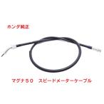 AC13 マグナ50 純正スピードメーターケーブル（メーターワイヤー）