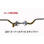 JA07 スーパーカブ110　ステップバー　