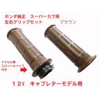 C50 AA01 リトルカブ　純正左右グリップセット（スロットルパイプ付き）　ブラウン　キャブレターモデル用