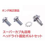 C50AA01 Little Cub круг глаз для оригинальный передняя фара фиксация комплект болтов ( винт, обод, регулировка оптической оси болт )