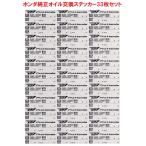  Honda оригинальный масло замена стикер 33 шт. комплект ( наклейка, осмотр, моторное масло )