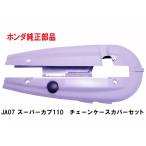 JA07 スーパーカブ110 純正チェ－ンケースカバーセット