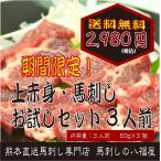 感動の熊本新鮮馬刺し！【春に限定販売！】熊本新鮮馬刺し・馬刺し上赤身3人前お試しセット販売開始！