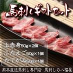 ショッピング馬刺し 【熊本新鮮馬刺三種類人気ギフトセット】　父の日に感動の熊本新鮮馬刺し上赤身・ふたえご・たてがみ　大切な方に感謝を#プレゼント#父の日ギフト