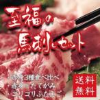 Yahoo! Yahoo!ショッピング(ヤフー ショッピング)【至福の馬刺しセット】贅沢ギフト!感動の熊本新鮮馬刺し全種類食べつくしセット!「馬刺し食べ比べ」＋熊本人直伝「通の馬刺し」＋コリコリ食感「ふたえご」