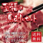 【至福の馬刺しセット】贅沢ギフト!感動の熊本新鮮馬刺し全種類食べつくしセット!「馬刺し食べ比べ」＋熊本人直伝「通の馬刺し」＋コリコリ食感「ふたえご」