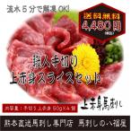 【熊本馬刺し上赤身スライス4人前ギフトセット】　父の日に包丁いらず感動の熊本新鮮馬刺し！スタミナギフトに桜肉！大切な方へのご挨拶やお祝いに！