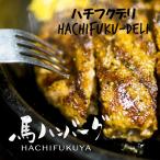 Yahoo! Yahoo!ショッピング(ヤフー ショッピング)【馬肉ハンバーグ1個約120g】馬肉のスタミナお惣菜★UMABA-GU★！大人気メニューハンバーグを馬肉で召し上がれ！#父の日ギフト