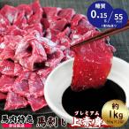 【あすつく対応】送料無料 新鮮馬刺し 「プレミアム上赤身1kg 詰め合わせパック(50g×20P)」馬刺し専用醤油・にんにく・しょうが付き