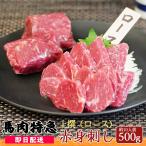 【あすつく対応】送料無料 新鮮馬刺し 上撰赤身刺し（ロース）500g  50g個食包装 （馬刺し専用醤油付き）あす楽  赤身 馬刺し 小分け プレゼント