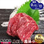 ショッピング馬刺し 【あすつく対応】送料無料 新鮮馬刺し 「霜降り500g 約50g×10P(約10人前)」馬刺し専用醤油・にんにく・しょうが付き