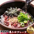 【あすつく対応】送料無料 新鮮馬刺し 「馬トロフレーク 500g (100g×5パック)(約5人前)」白だし付き