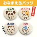 【缶バッジ あにまる】 名入れ なまえ かわいい プレゼント ギフト 動物 キッズ 名札 オリジナル 記念