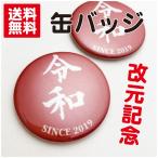 【数量限定】缶バッジ　令和缶バッジ　令和　改元記念　記念品　かわいい　送料無料　ポイント消化