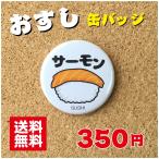 【缶バッジ 寿司】サーモン プレゼント 贈り物 かわいい 日本 オリジナル ポイント消化 送料無料