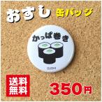 【缶バッジ 寿司】かっぱ巻き プレゼント 贈り物 かわいい 日本 オリジナル ポイント消化 送料無料