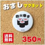 【マグネット 寿司】鉄火巻きプレゼント 贈り物 かわいい 日本 オリジナル ポイント消化 送料無料