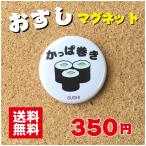 【マグネット 寿司】かっぱ巻き プレゼント 贈り物 かわいい 日本 オリジナル ポイント消化 送料無料