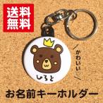 【キーホルダー くま】 白 名入れ なまえ オリジナル 動物 かわいい キッズ 記念 プレゼント ギフト 名札 ポイント消化 送料無料