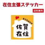 【応援特価！】在住主張ステッカー オリジナル  コロナウイルス 対策 他県 ナンバー 車用 かわいい 送料無料 ポイント消化